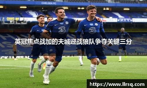 熊猫体育英冠焦点战加的夫城迎战狼队争夺关键三分