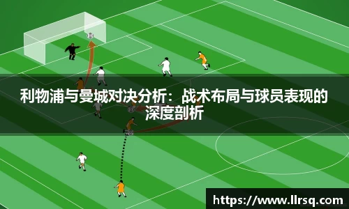熊猫体育利物浦与曼城对决分析：战术布局与球员表现的深度剖析