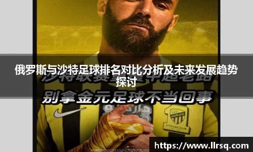 熊猫体育俄罗斯与沙特足球排名对比分析及未来发展趋势探讨